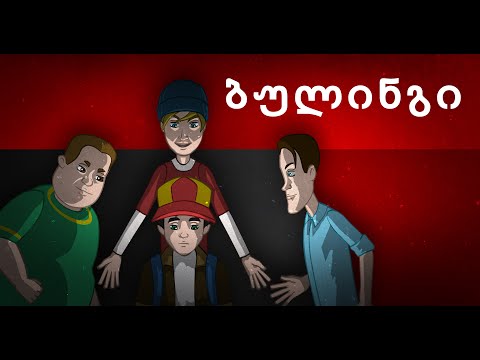 ბულინგი | Bullying